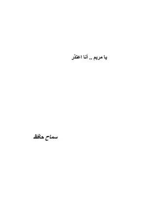 يا مريم أنا اعتذر