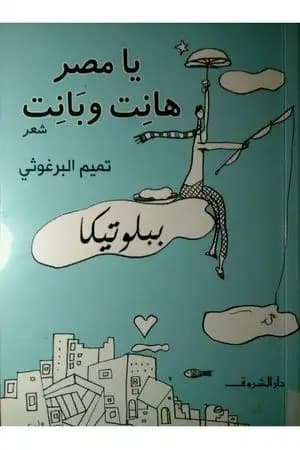 يا مصر هانت وبانت