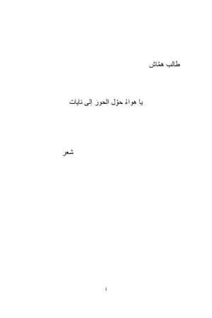 يا هواء حوّل الحور إلى نايات