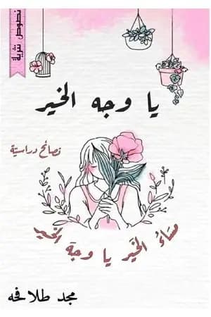 يا وجه الخير