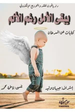 يبقى الأمل رغم الألم
