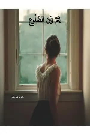 يتم بين الضلوع
