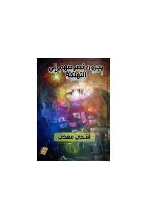 يجرون نصوصهم إلى التهلكة