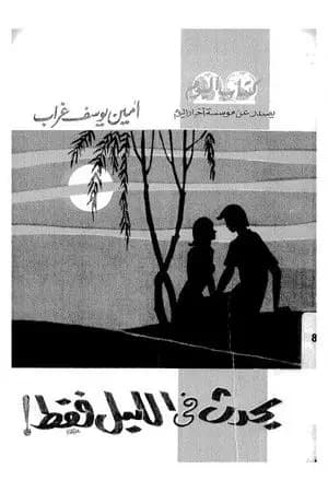 يحدث في الليل فقط