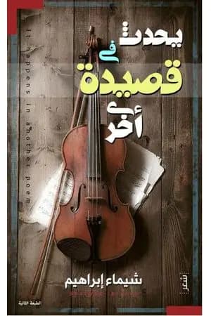 يحدث في قصيدة أخرى