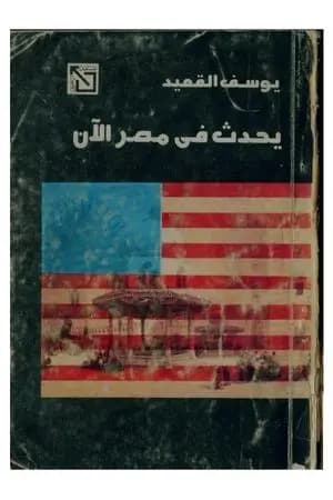 يحدث في مصر الآن