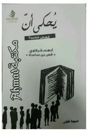 يحكى أن