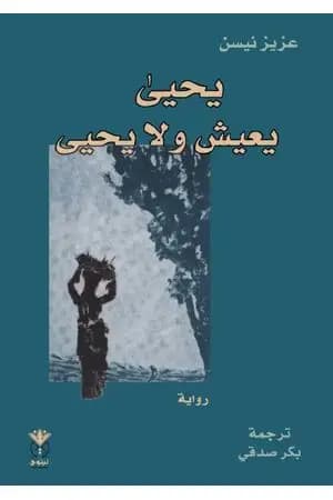 يحيى يعيش ولا يحيى