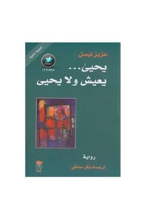 يحيى … يعيش ولا يحيى