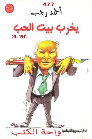 يخرب بيت الحب
