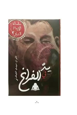 يدُُ في الفراغ
