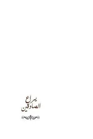 يراع الصادقين