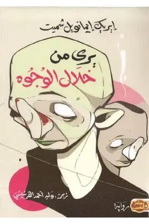 يرى من خلال الوجوه