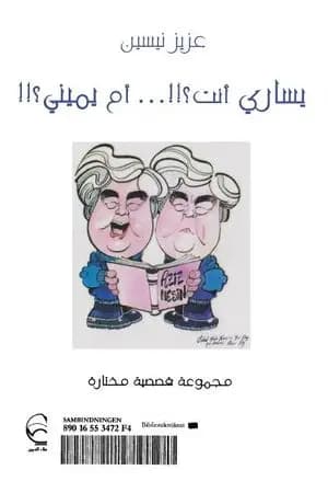 يساري أنت أم يميني