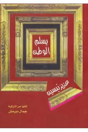 يسلم الوطن