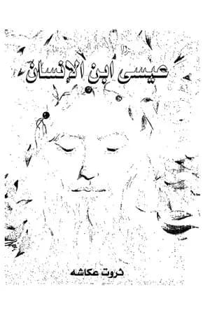 يسوع ابن الإنسان