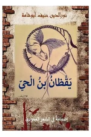 يقظان بن الحي