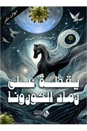 يقظة على رماد الكورونا