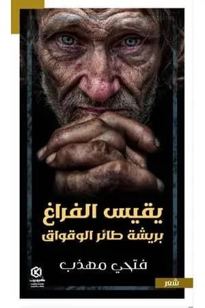 يقيس الفراغ بريشة طائر الوقواق