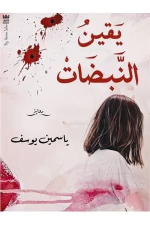 يقين النبضات