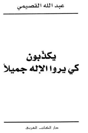 يكذبون كي يروا الإله جميلاً
