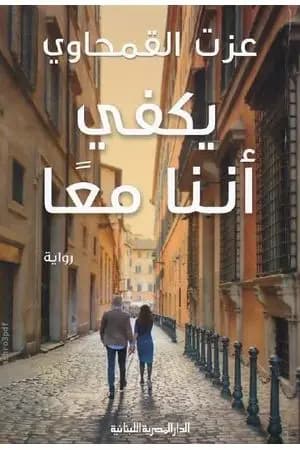 يكفي أننا معا
