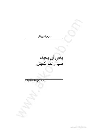 يكفي أن يحبك قلب واحد لتعيش