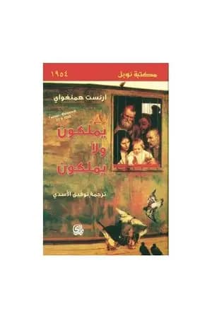 يملكون ولا يملكون