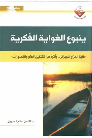 ينبوع الغواية الفكرية