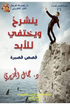 ينشرح ويختفي للأبد