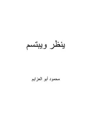 ينظر ويبتسم