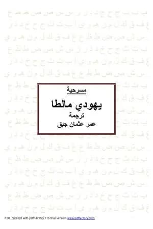 يهودي مالطا