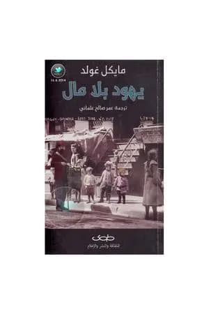 يهود بلا مال