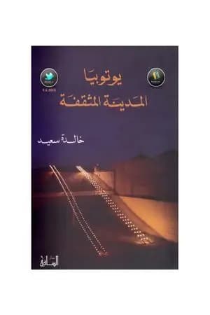 يوتوبيا: المدينة المثقفة