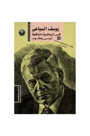 يوسف السباعي فارس الرومانسية والواقعية