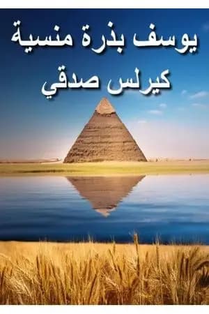 يوسف بذرة منسية