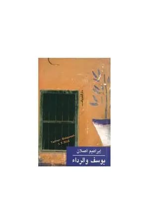 يوسف والرداء