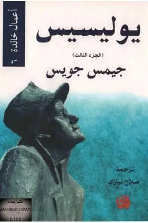 يوليسيس - الجزء الثالث