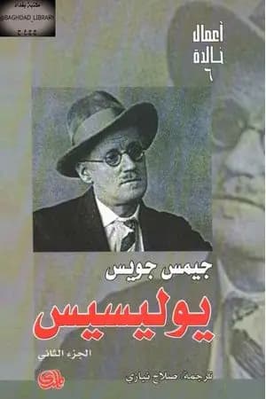 يوليسيس - الجزء الثاني
