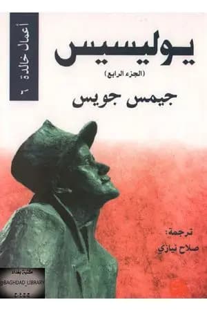 يوليسيس - الجزء الرابع