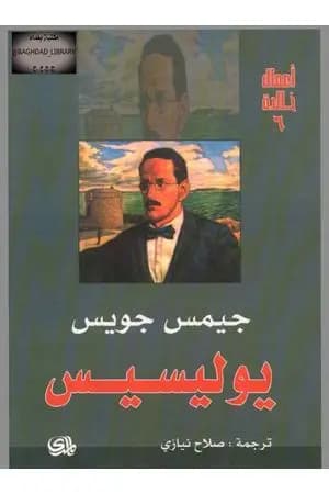 يوليسيس - الجزء اﻷول