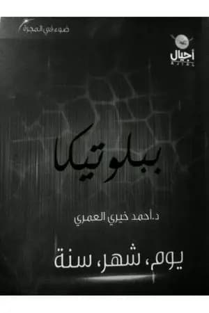 يوم، شهر، سنة
