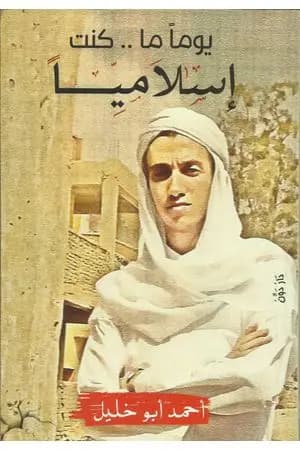يوما ما كنت إسلاميًا