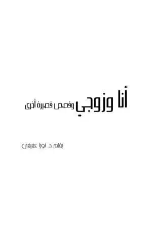 يومياتي أنا وزوجي