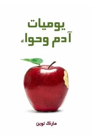 يوميات آدم وحواء