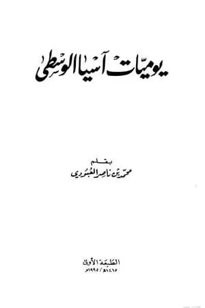 يوميات آسيا الوسطى