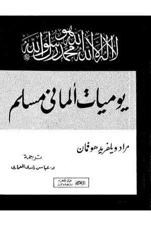 يوميات ألماني مسلم
