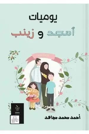 يوميات أمجد وزينب