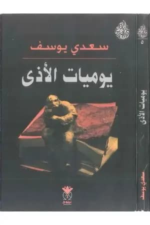 يوميات الأذى