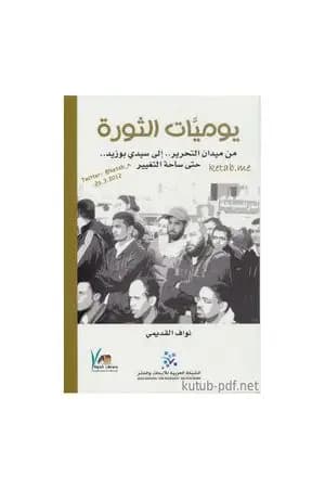يوميات الثورة